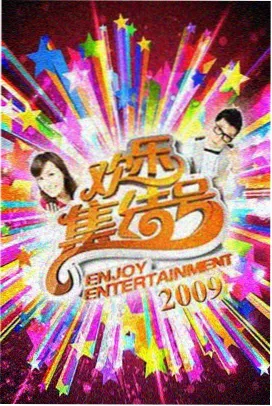 综艺《森林露营日记》海报